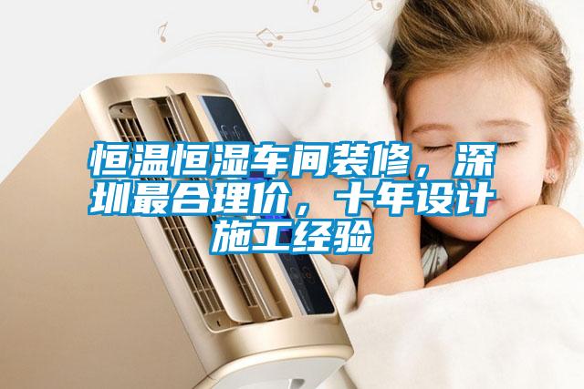 恒溫恒濕車間裝修,深圳最合理價,十年設計施工經驗