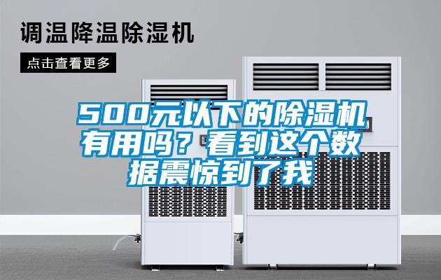 500元以下的除濕機有用嗎?看到這個數據震驚到了我