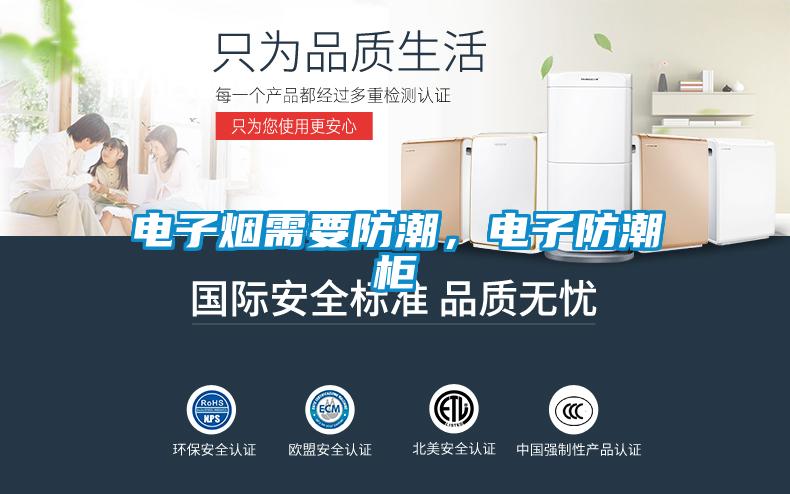 電子煙需要防潮,電子防潮柜