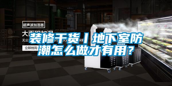 裝修干貨丨地下室防潮怎么做才有用?