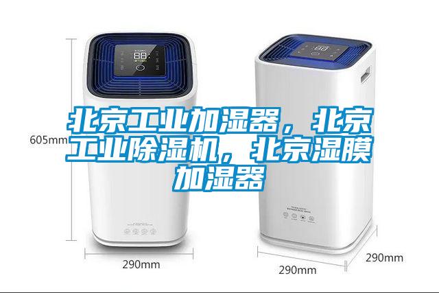 北京工業(yè)加濕器,北京工業(yè)除濕機(jī),北京濕膜加濕器