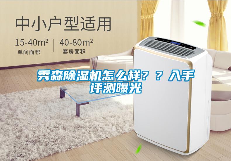 秀森除濕機怎么樣??入手評測曝光