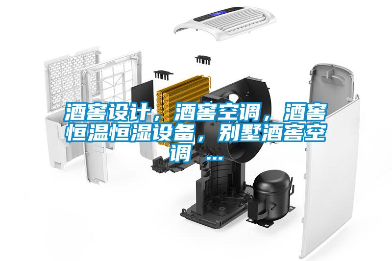 酒窖設計，酒窖空調，酒窖恒溫恒濕設備，別墅酒窖空調 ...