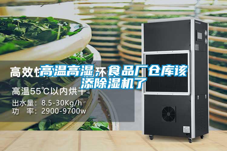 高溫高濕,食品廠倉庫該添除濕機了