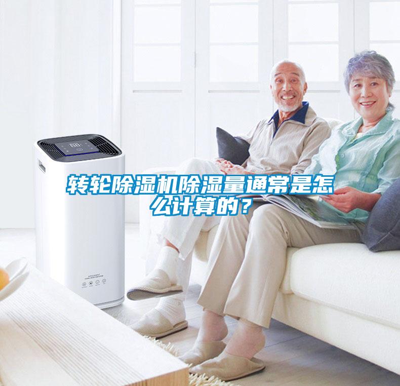 轉輪除濕機除濕量通常是怎么計算的?