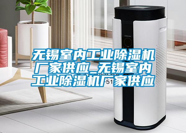 無(wú)錫室內(nèi)工業(yè)除濕機(jī)廠(chǎng)家供應(yīng)_無(wú)錫室內(nèi)工業(yè)除濕機(jī)廠(chǎng)家供應(yīng)