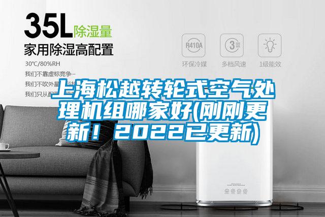上海松越轉輪式空氣處理機組哪家好(剛剛更新!2022已更新)