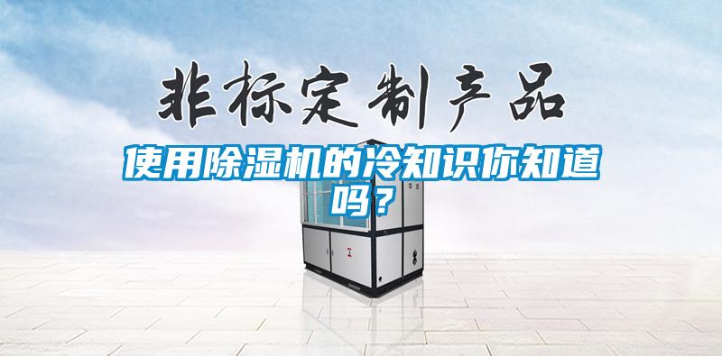 使用除濕機的冷知識你知道嗎?