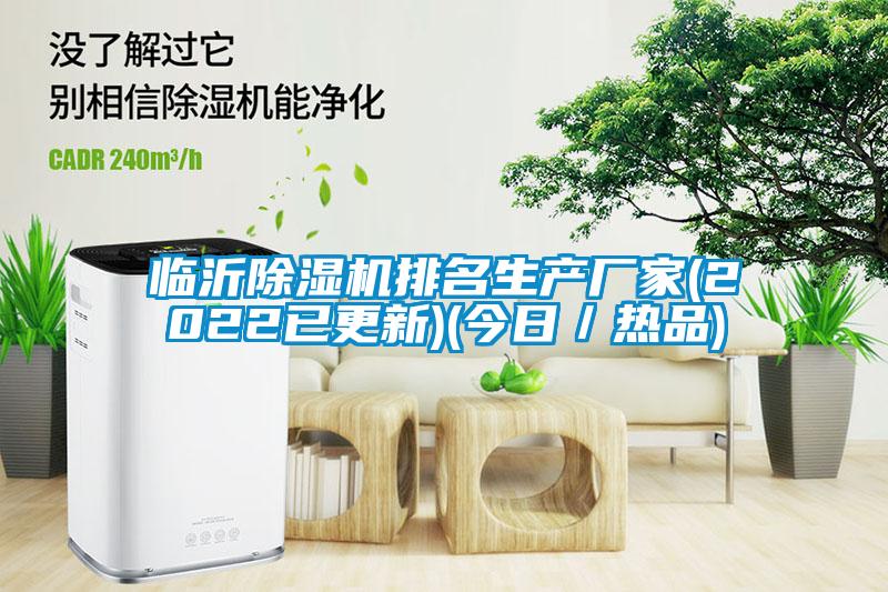 臨沂除濕機排名生產廠家(2022已更新)(今日/熱品)