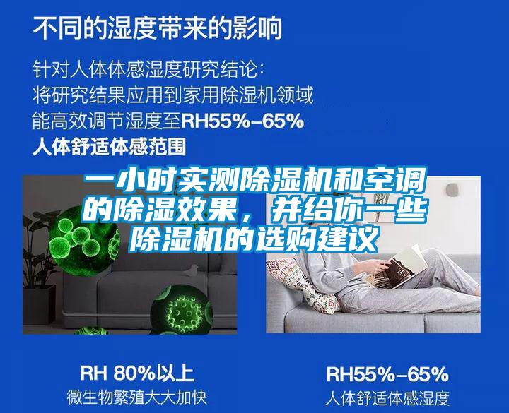 一小時實測除濕機和空調的除濕效果,并給你一些除濕機的選購建議