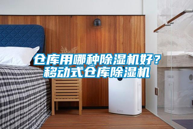 倉庫用哪種除濕機好?移動式倉庫除濕機