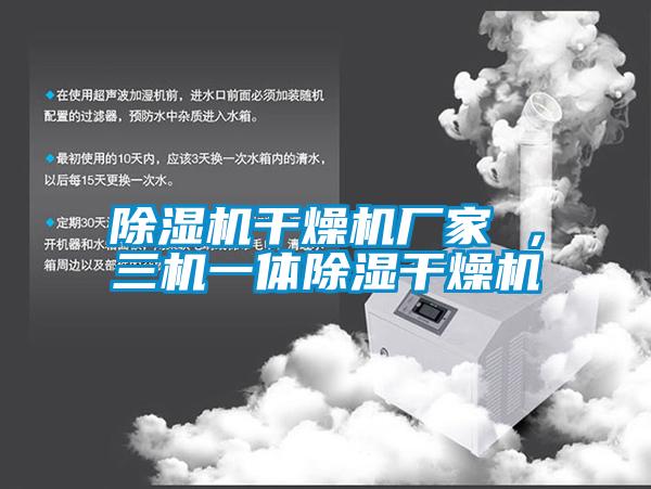 除濕機干燥機廠家 ,三機一體除濕干燥機