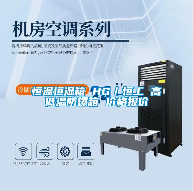 恒溫恒濕箱 HG/恒工 高低溫防爆箱 價格報價