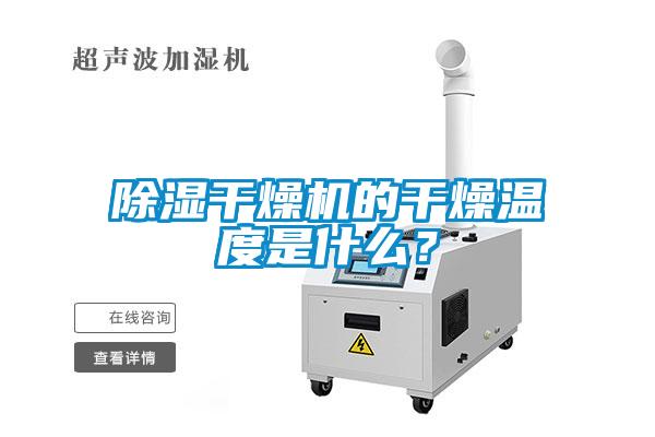 除濕干燥機的干燥溫度是什么?