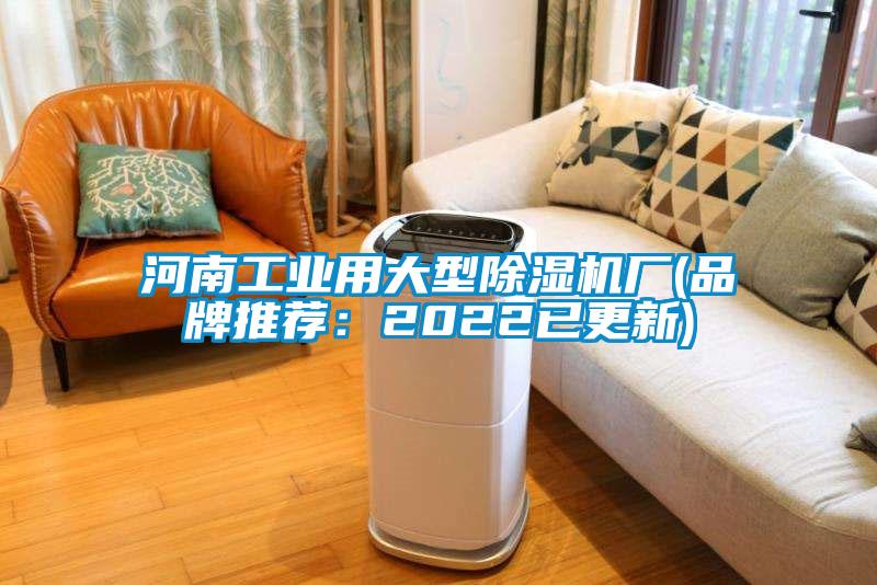 河南工業(yè)用大型除濕機廠(品牌推薦:2022已更新)