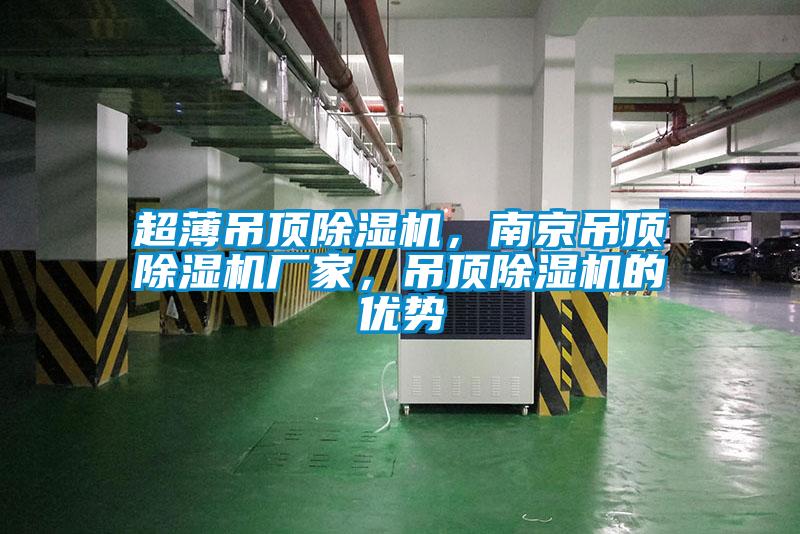 超薄吊頂除濕機,南京吊頂除濕機廠家,吊頂除濕機的優勢