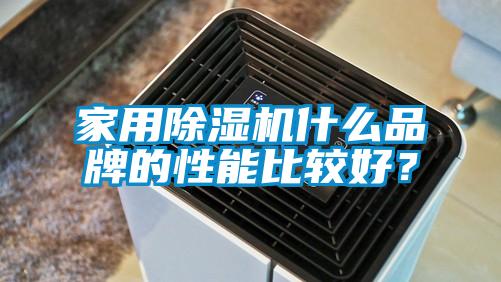 家用除濕機什么品牌的性能比較好?