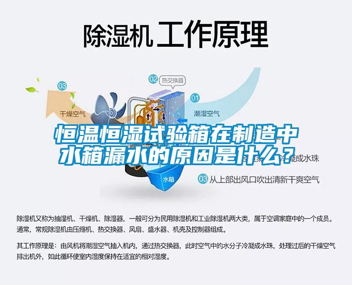 恒溫恒濕試驗(yàn)箱在制造中水箱漏水的原因是什么?