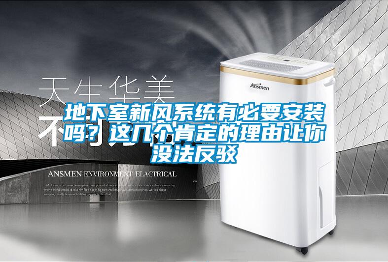 地下室新風系統(tǒng)有必要安裝嗎?這幾個肯定的理由讓你沒法反駁