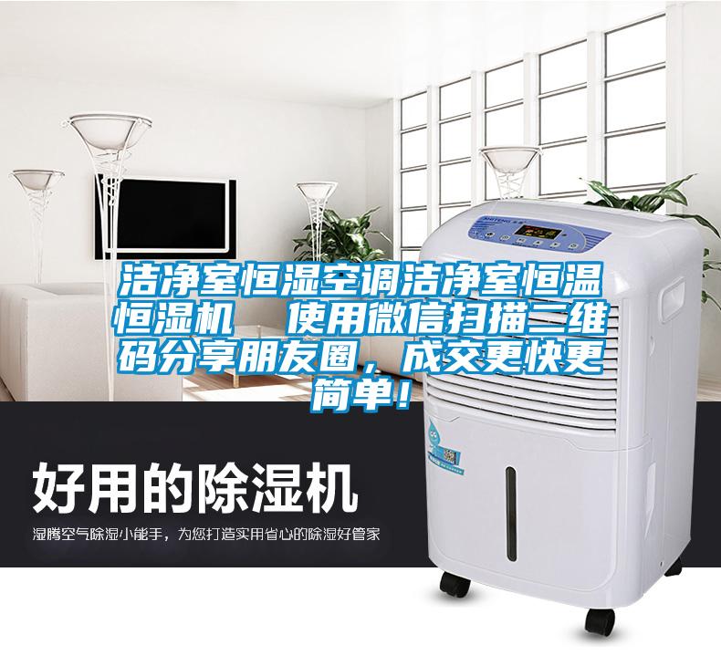 潔凈室恒濕空調潔凈室恒溫恒濕機  使用微信掃描二維碼分享朋友圈,成交更快更簡單!