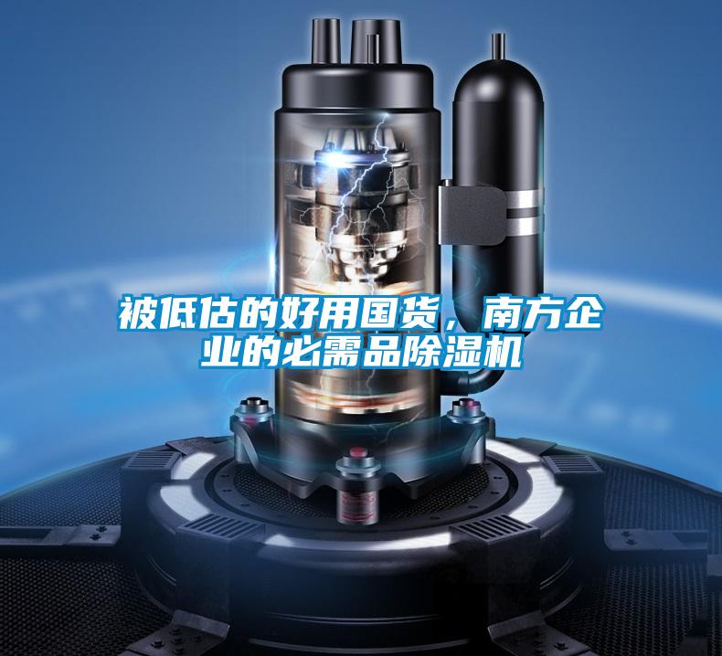 被低估的好用國貨,南方企業的必需品除濕機