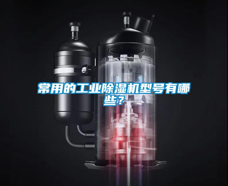 常用的工業除濕機型號有哪些？