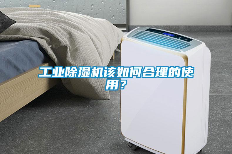 工業除濕機該如何合理的使用?