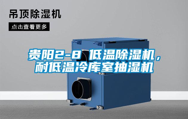 貴陽(yáng)2-8℃低溫除濕機(jī),耐低溫冷庫(kù)室抽濕機(jī)