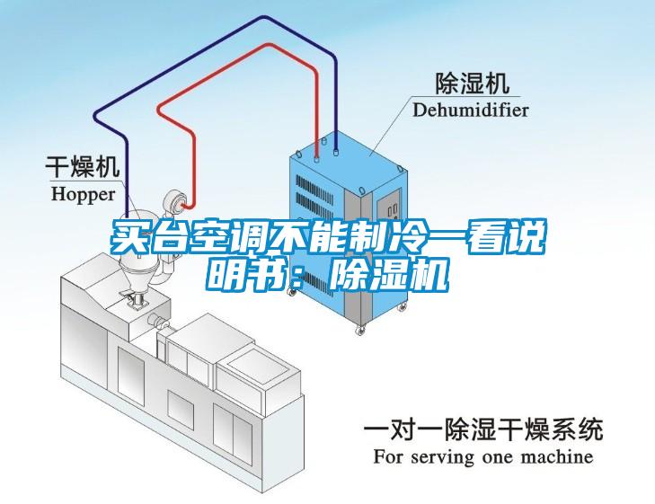 買臺(tái)空調(diào)不能制冷一看說(shuō)明書:除濕機(jī)