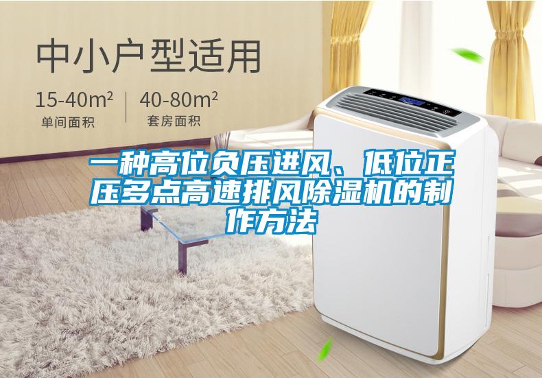 一種高位負壓進風、低位正壓多點高速排風除濕機的制作方法