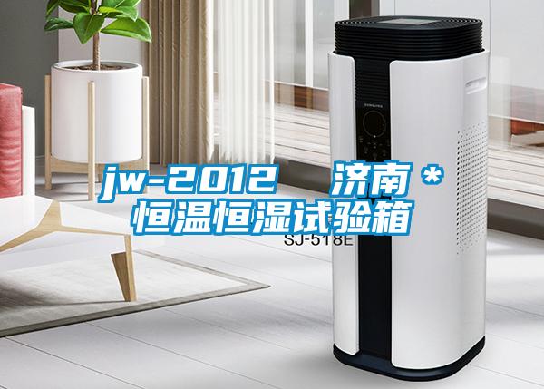 jw-2012  濟南*恒溫恒濕試驗箱