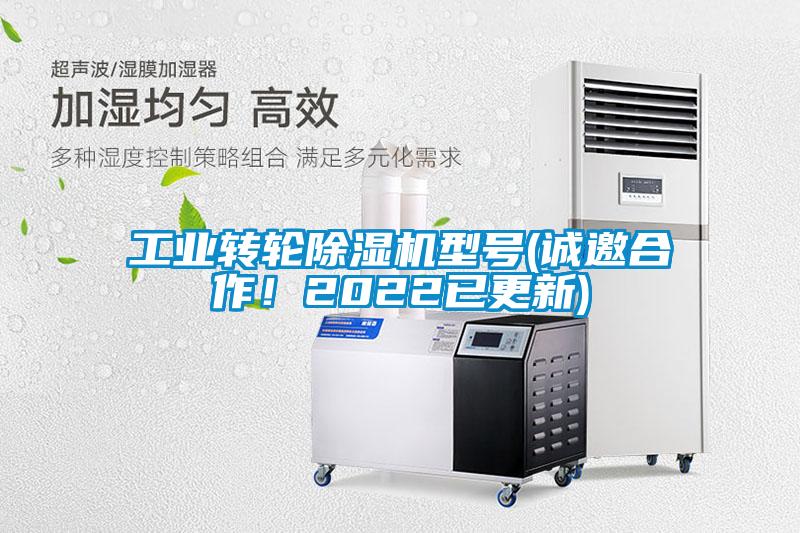 工業轉輪除濕機型號(誠邀合作!2022已更新)