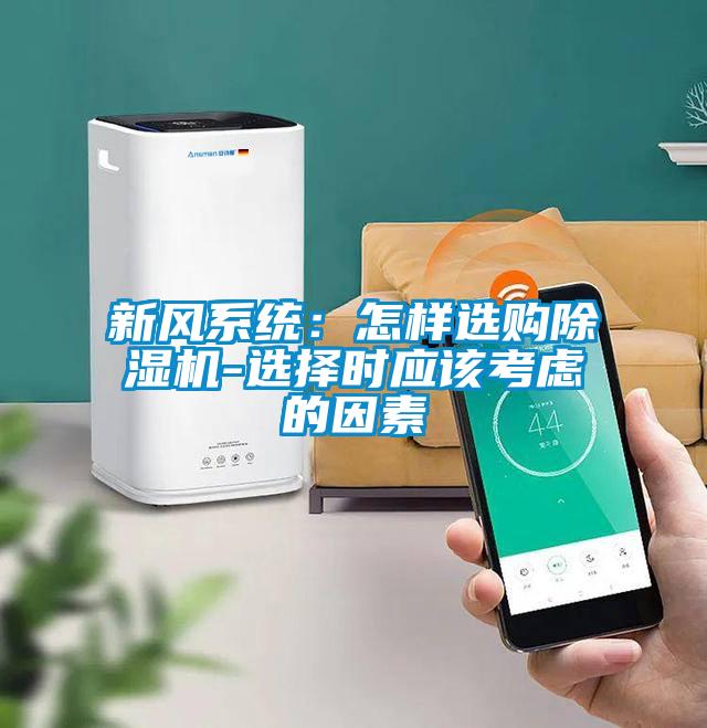 新風系統:怎樣選購除濕機-選擇時應該考慮的因素