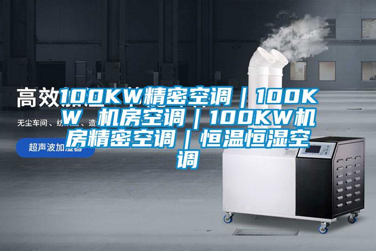 100KW精密空調|100KW 機房空調|100KW機房精密空調|恒溫恒濕空調