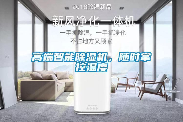高端智能除濕機,隨時掌控濕度