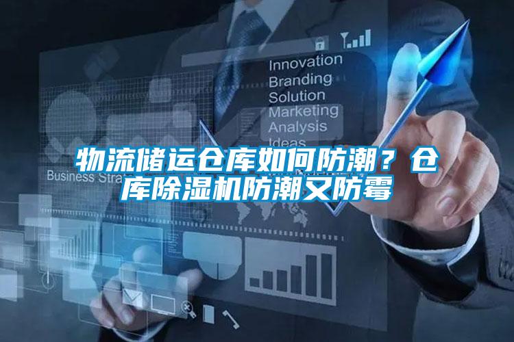 物流儲運倉庫如何防潮?倉庫除濕機防潮又防霉