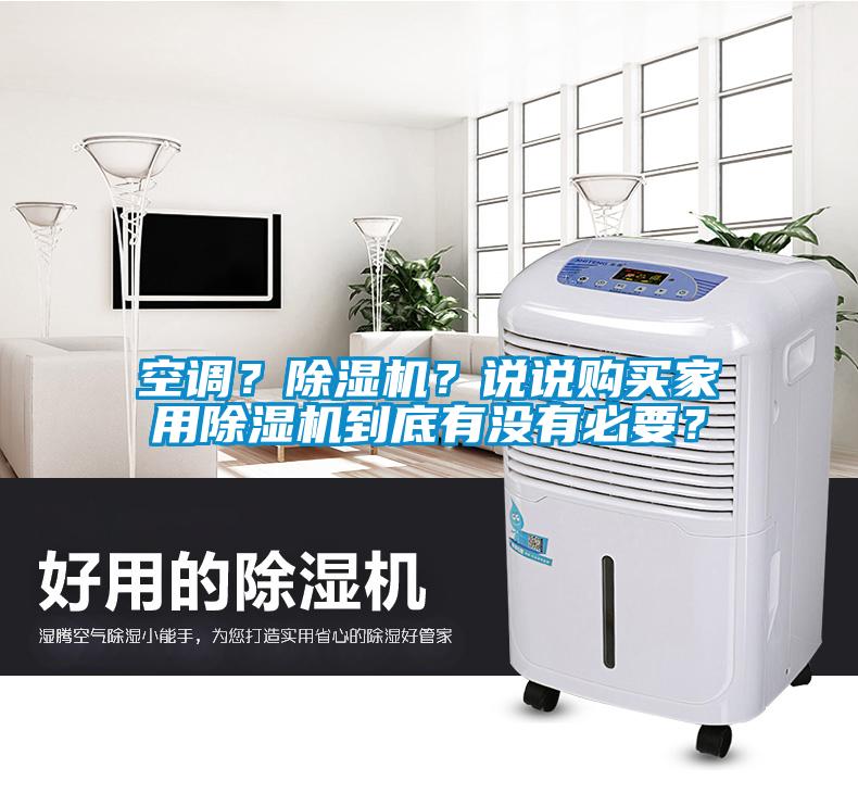 空調(diào)?除濕機?說說購買家用除濕機到底有沒有必要?