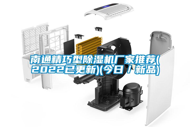 南通精巧型除濕機廠家推薦(2022已更新)(今日/新品)