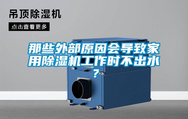 那些外部原因會導(dǎo)致家用除濕機(jī)工作時不出水?