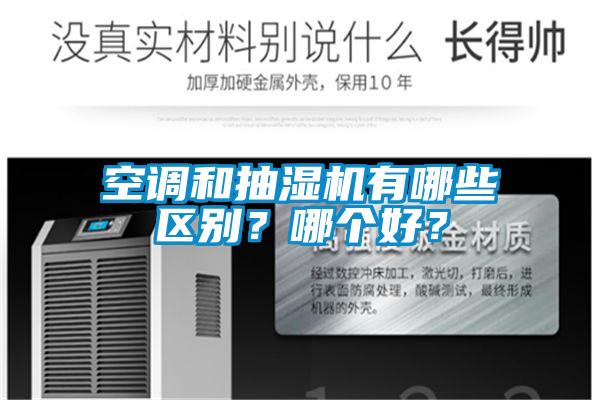 空調和抽濕機有哪些區別?哪個好?