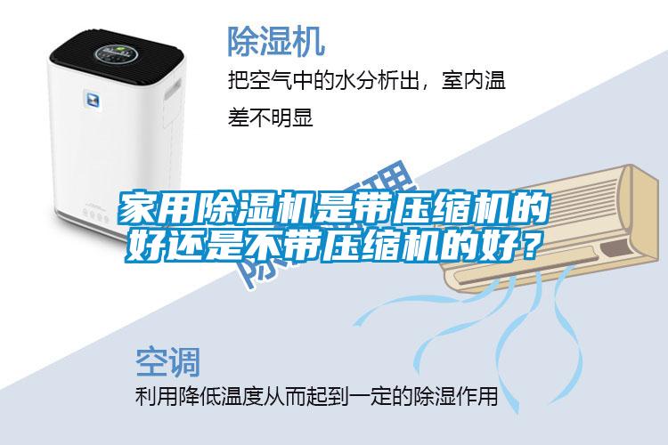 家用除濕機是帶壓縮機的好還是不帶壓縮機的好?