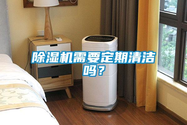 除濕機需要定期清潔嗎?