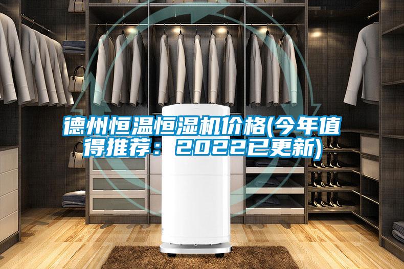 德州恒溫恒濕機價格(今年值得推薦:2022已更新)