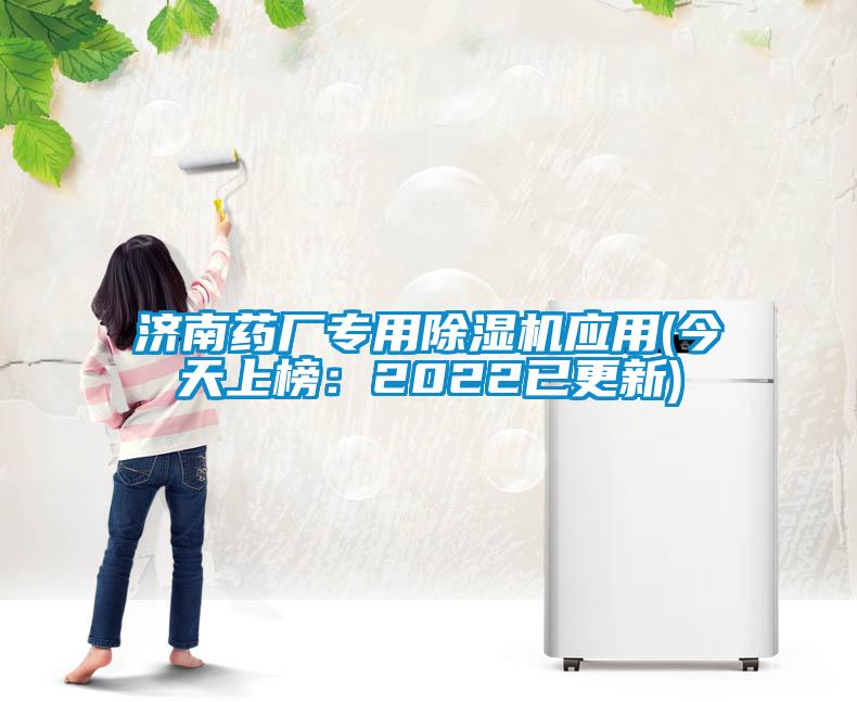 濟南藥廠專用除濕機應用(今天上榜:2022已更新)
