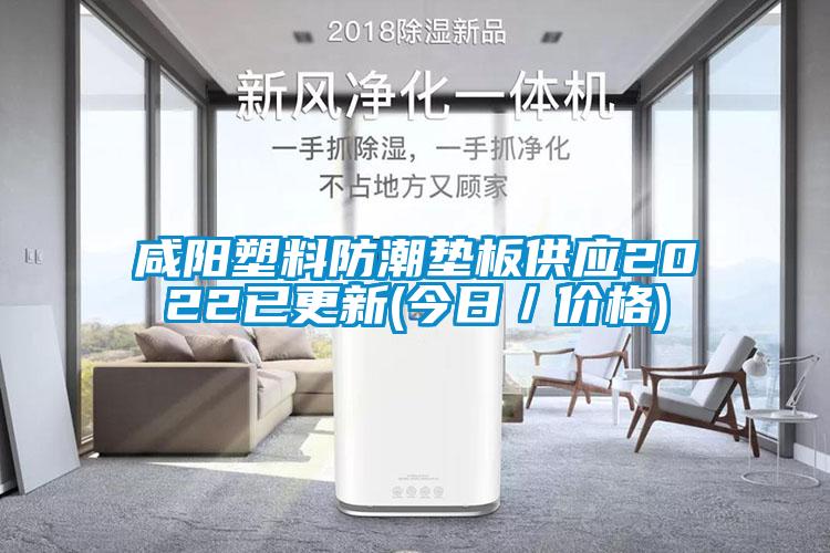咸陽塑料防潮墊板供應2022已更新(今日/價格)