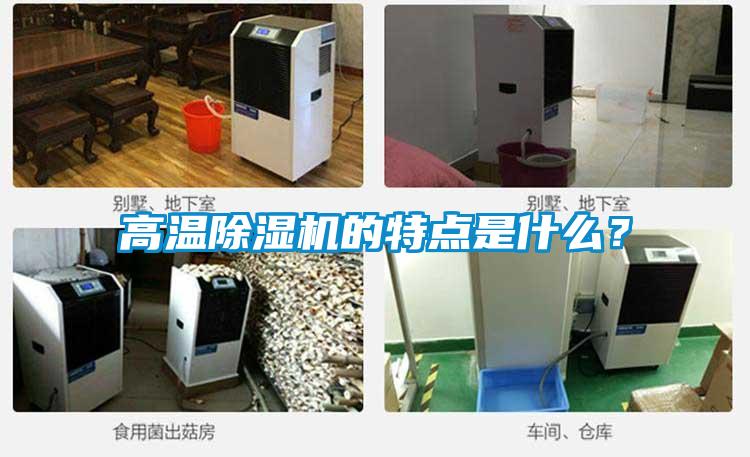 高溫除濕機的特點是什么?