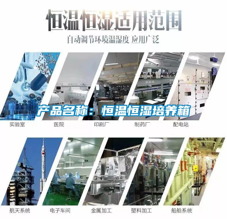 產品名稱:恒溫恒濕培養箱