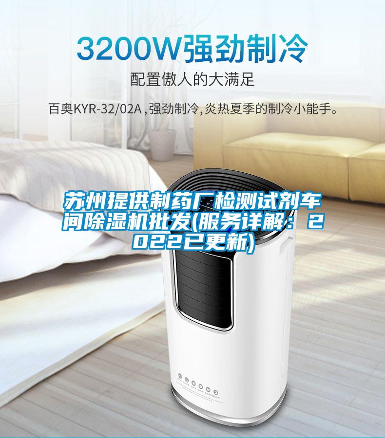 蘇州提供制藥廠檢測試劑車間除濕機批發(服務詳解:2022已更新)