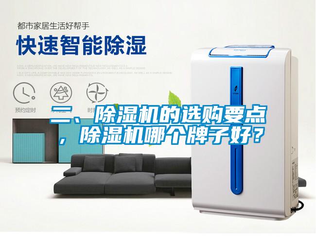 二、除濕機的選購要點,除濕機哪個牌子好?