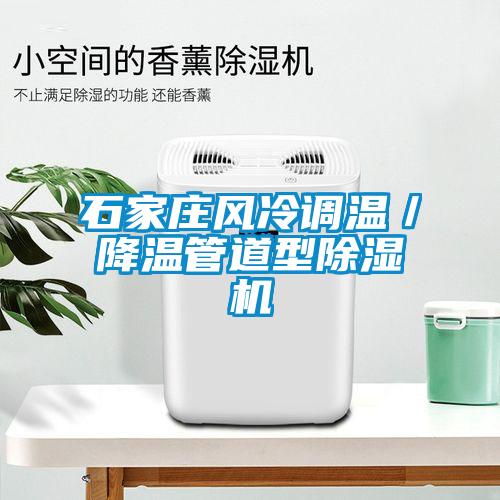 石家莊風(fēng)冷調(diào)溫/降溫管道型除濕機(jī)